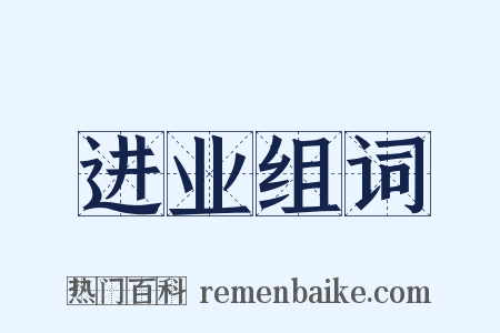 进业组词是什么意思的图片